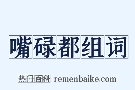 嘴碌都组词是什么意思的图片